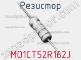 Резистор MO1CT52R162J