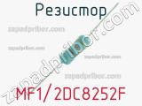 Резистор MF1/2DC8252F