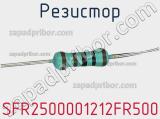Резистор SFR2500001212FR500 фотография 2.