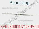 Резистор SFR2500001212FR500 фотография 3.