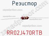 Резистор RR02J470RTB 