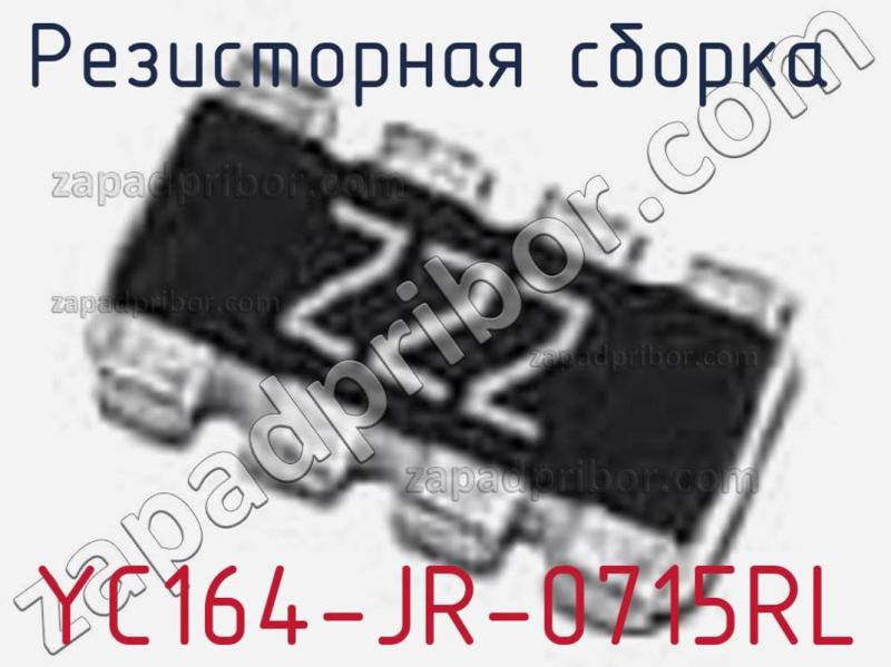 Резисторная сборка  YC164-JR-0715RL фотография 1.