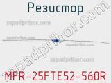 Резистор MFR-25FTE52-560R 