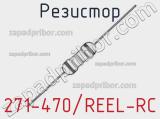 Резистор 271-470/REEL-RC 