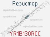 Резистор YR1B130RCC 