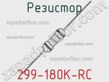 Резистор 299-180K-RC 