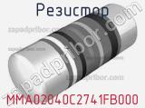 Резистор MMA02040C2741FB000 