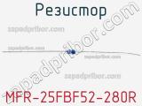 Резистор MFR-25FBF52-280R 