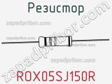 Резистор ROX05SJ150R