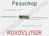 Резистор ROX05SJ150R фотография 2.