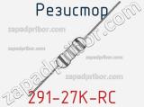 Резистор 291-27K-RC 