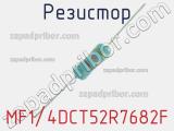 Резистор MF1/4DCT52R7682F