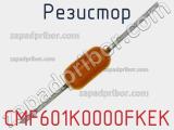Резистор CMF601K0000FKEK фотография 2.