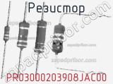 Резистор PR03000203908JAC00 