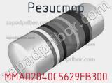 Резистор MMA02040C5629FB300 