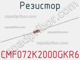 Резистор CMF072K2000GKR6 