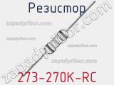 Резистор 273-270K-RC 