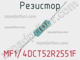 Резистор MF1/4DCT52R2551F