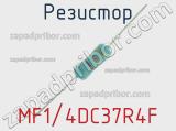 Резистор MF1/4DC37R4F