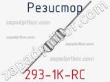 Резистор 293-1K-RC 