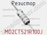 Резистор MO2CT521R100J