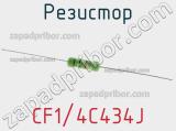 Резистор CF1/4C434J 