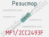 Резистор MF1/2CC2493F 