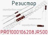 Резистор PR01000106208JR500 фотография 3.