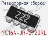 Резисторная сборка  YC164-JR-0720RL фотография 2.