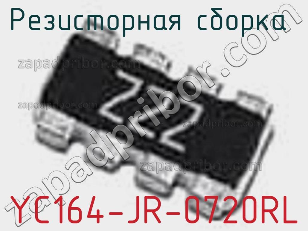 YC164-JR-0720RL - Резисторная сборка - фотография. Увеличить. YC164-JR-0720RL - Резисторная сборка - фотография.