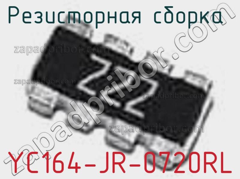 Резисторная сборка  YC164-JR-0720RL фотография 1.