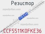 Резистор CCF5511K0FKE36 фотография 2.