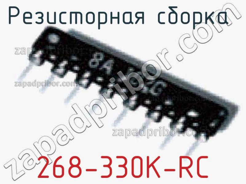 Резисторная сборка  268-330K-RC фотография.
