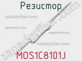 Резистор MOS1C8101J 