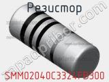 Резистор SMM02040C3324FB300 