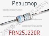 Резистор FRN25J220R фотография 2.