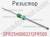 Резистор SFR25H0002212FR500