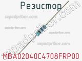 Резистор MBA02040C4708FRP00