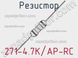 Резистор 271-4.7K/AP-RC 