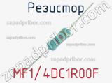 Резистор MF1/4DC1R00F 