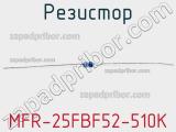 Резистор MFR-25FBF52-510K 