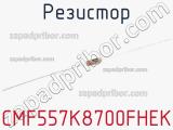 Резистор CMF557K8700FHEK 