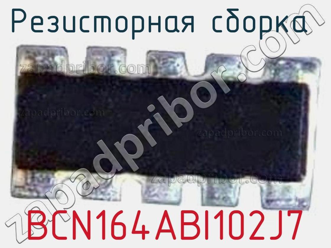 BCN164ABI102J7 - Резисторная сборка - фотография. Увеличить. BCN164ABI102J7 - Резисторная сборка - фотография.