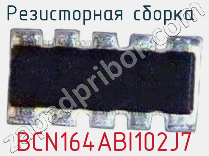 Резисторная сборка  BCN164ABI102J7 фотография.