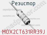 Резистор MOX2CT631RR39J 