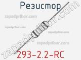 Резистор 293-2.2-RC 