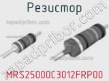 Резистор MRS25000C3012FRP00 фотография 2.