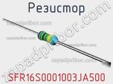 Резистор SFR16S0001003JA500 