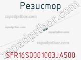 Резистор SFR16S0001003JA500 фотография 2.