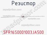 Резистор SFR16S0001003JA500 фотография 3.